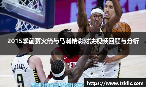 2015季前赛火箭与马刺精彩对决视频回顾与分析